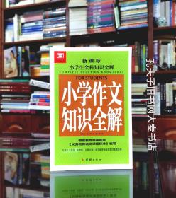 《新课标小学生全科知识全解：小学作文知识全解》