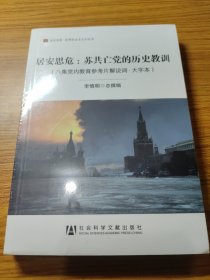 居安思危：苏共亡党的历史教训（八集党内教育参考片解说词·大字本）