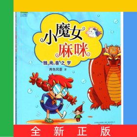 小魔女麻咪(獨(dú)角獸之夢(mèng)注音全彩美繪)