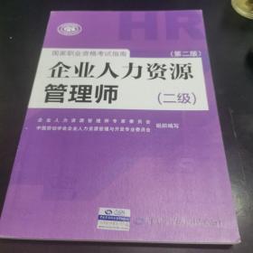 国家职业资格考试指南：企业人力资源管理师（二级 第二版）