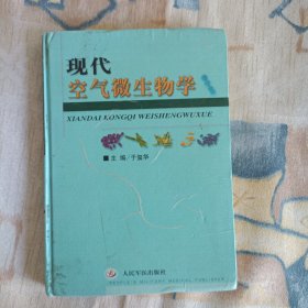 现代空气微生物学