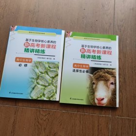 基于生物学核心素养的新高考新课程精讲精练 高中生物学 必修+选择性必修 2021版 两册