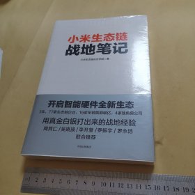 小米生态链战地笔记（品好未开封）