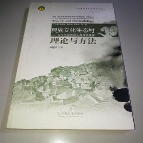 民族文化生态村:当代中国应用人类学的开拓市理论与方法*