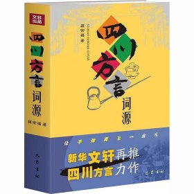 四川方言词源