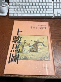 十骏马图 故宫博物院藏 清代宫廷绘画  没有卡 精装