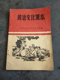 少见版本②——(山东)临沭县革命委员会政治部编《政治文化课本课本》——位置(BG4柜)