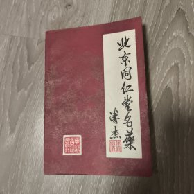 北京同仁堂名药 正版 品相不错