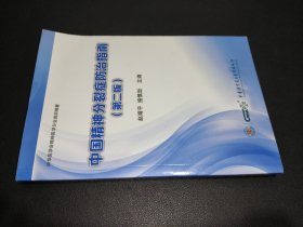 中国精神分裂症防治指南(第二版)