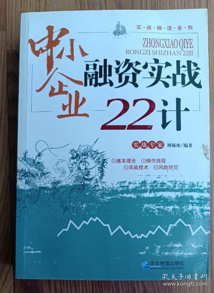 中小企业融资实战22计 周锡冰著 企业管理出版社