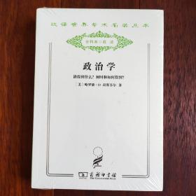 政治学 : 谁得到什么？何时和如何得到？:汉译世界学术名著丛书