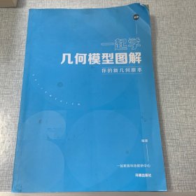 一起学几何模型图解 你的新几何原本 初中