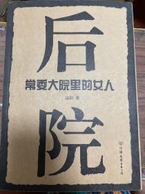 后院：常委大院里的女人 一版一印sbg3 下柜2