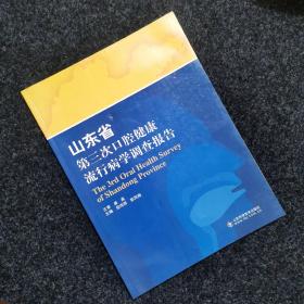 山东省第三次口腔健康流行病学调查报告