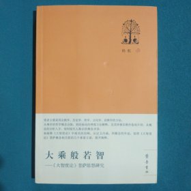 大乘般若智：《大智度论》菩萨思想研究