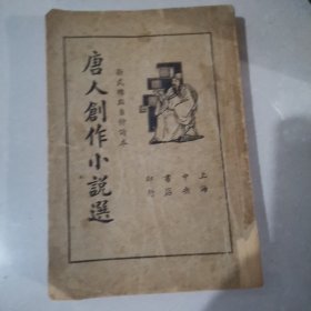 唐人创作小说选