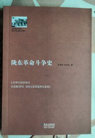 陇东革命斗争史