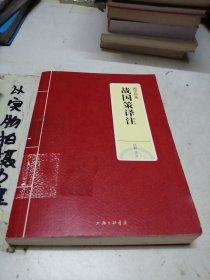 国学经典：战国策译注