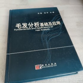毛发分析基础及应用
