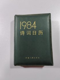 1984年诗词日历