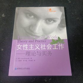 女性主义社会工作：理论与实务