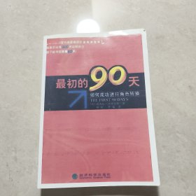 最初的90天