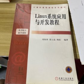 Linux系统应用与开发教程