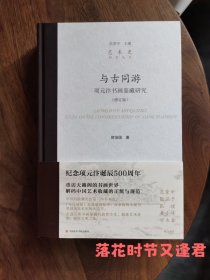 不签名版《与古同游：项元汴书画鉴藏研究（修订版）》