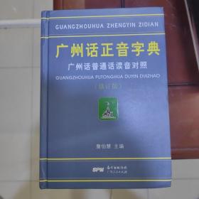 广州话正音字典：广州话普通话读音对照