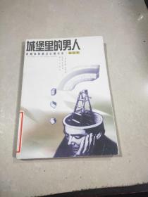 城堡里的男人。