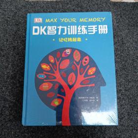 DK智力训练手册 记忆转起来（精）有一处磕碰的。全新未拆封