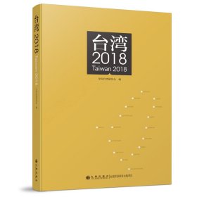 台湾(2018)【正版新书】