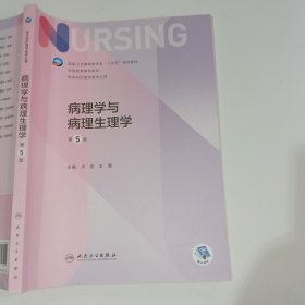 病理学与病理生理学第5版步宏9787117327404