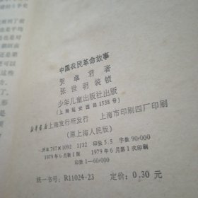 中国农民革命故事（一版一印）