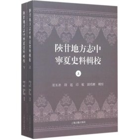 陕甘地方志中宁夏史料辑校
