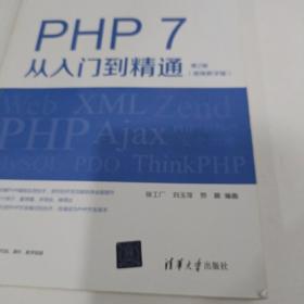 PHP 7从入门到精通（视频教学版）（第2版）