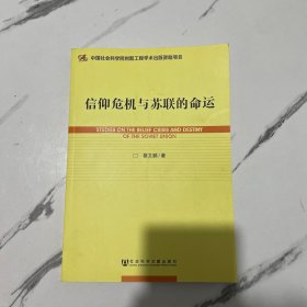 世界社会主义研究丛书·研究系列：信仰危机与苏联的命运