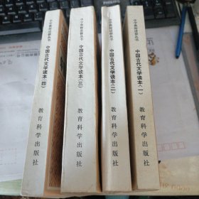 中国古代文学读本（四册全）（中学教师进修丛书）