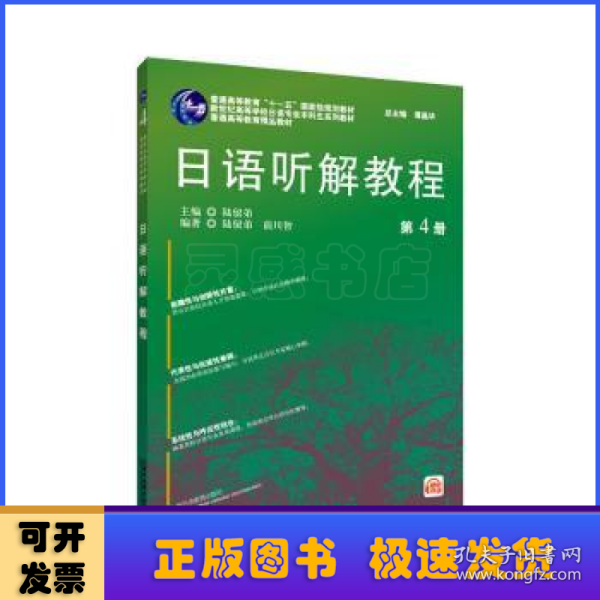 日语专业本科生教材：日语听解教程（4）