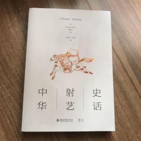 中华射艺史话 签名本