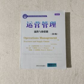 美國(guó)商學(xué)院原版教材精選系列·運(yùn)營(yíng)管理：流程與價(jià)值鏈（英文）