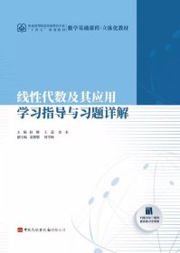 《线性代数及其应用学习指导与习题详解》，赵静等