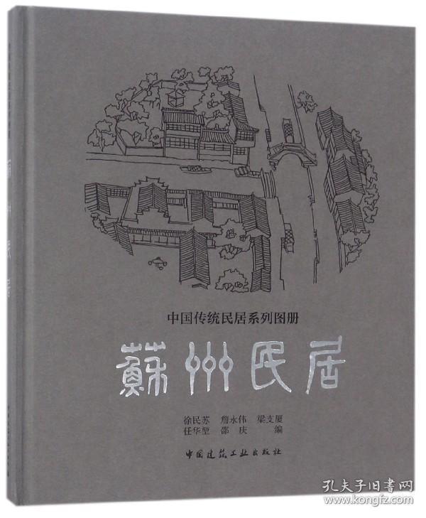 全新正版 苏州民居(精)/中国传统民居系列图册 编者:徐民苏//詹永伟//梁支厦//任华堃//邵庆 9787112210305 中国建筑工业