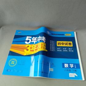 5年中考3年模拟：数学（八年级下册人教版2020版初中试卷）