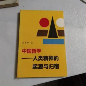 中国哲学 人类精神的起源与归宿(无笔记)