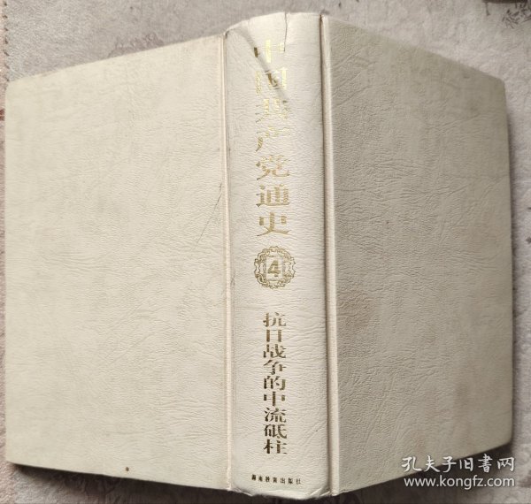 中国共产党通史  第四卷