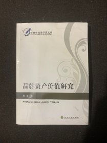 中青年经济学家文库：品牌资产价值研究