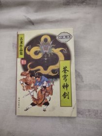 苍穹神剑，9.24元包邮，