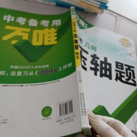 2023版万唯中考数学压轴题几何初中初一初二初三七八九年级真题模拟试卷复习资料