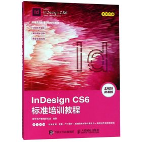 InDesign CS6标准培训教程